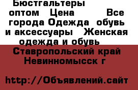 Бюстгальтеры Milavitsa оптом › Цена ­ 320 - Все города Одежда, обувь и аксессуары » Женская одежда и обувь   . Ставропольский край,Невинномысск г.